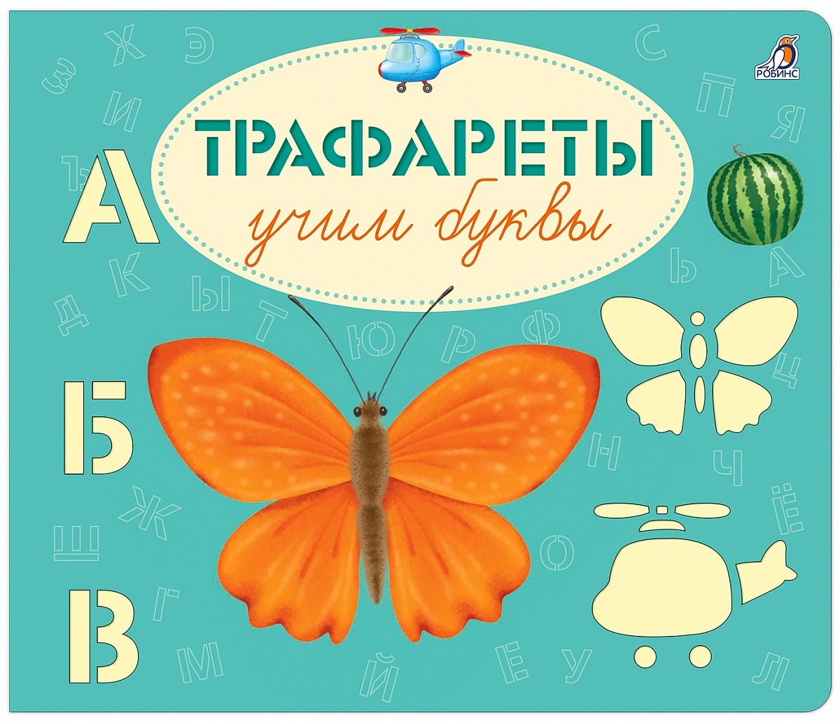 

Трафареты. Учим буквы