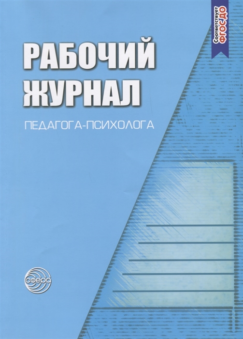 

Рабочий журнал педагога-психолога (2144022)