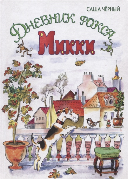 

Дневник фокса Микки (1692539)