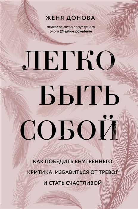 

Легко быть собой. Как победить внутреннего критика, избавиться от тревог и стать счастливой