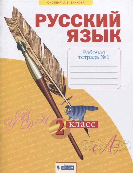 

Русский язык. 2 класс. Рабочая тетрадь. В 4-х частях. Часть 1