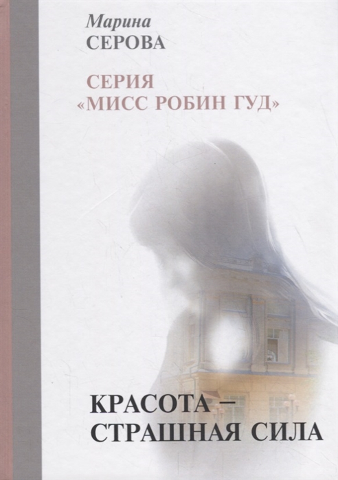 

Красота страшная сила