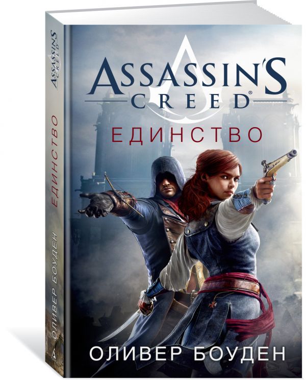 

Assassin`s Creed. Единство
