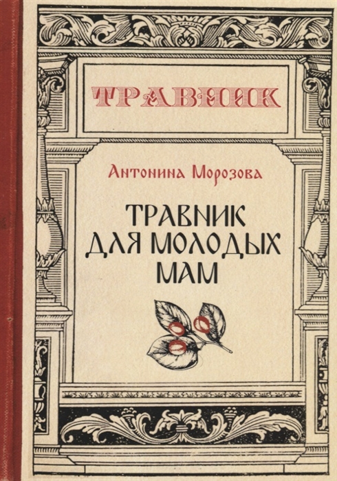 

Травник для молодых мам
