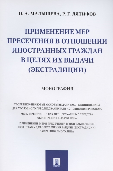 

Применение мер пресечения в отношении иностранных граждан в целях их выдачи (экстрадиции). Монография