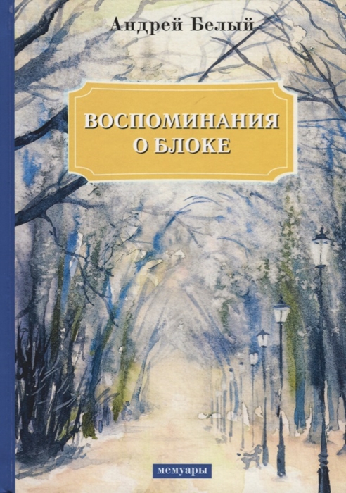 

Воспоминания о Блоке (1753152)