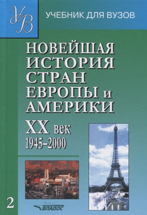 

Новейшая история стран Европы и Америки 20 век ч.2 (1750676)