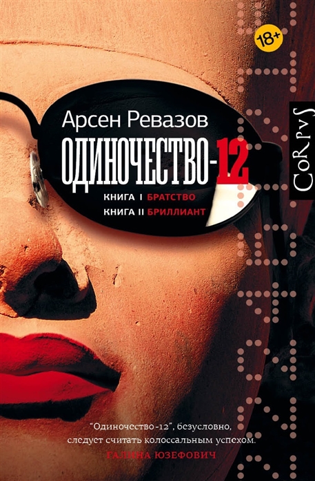 

Одиночество-12. Книга 1. Братство. Книга 2. Бриллиант