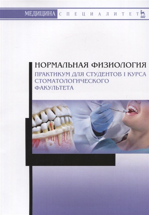 

Нормальная физиология. Практикум для студентов I курса стоматологического факультета