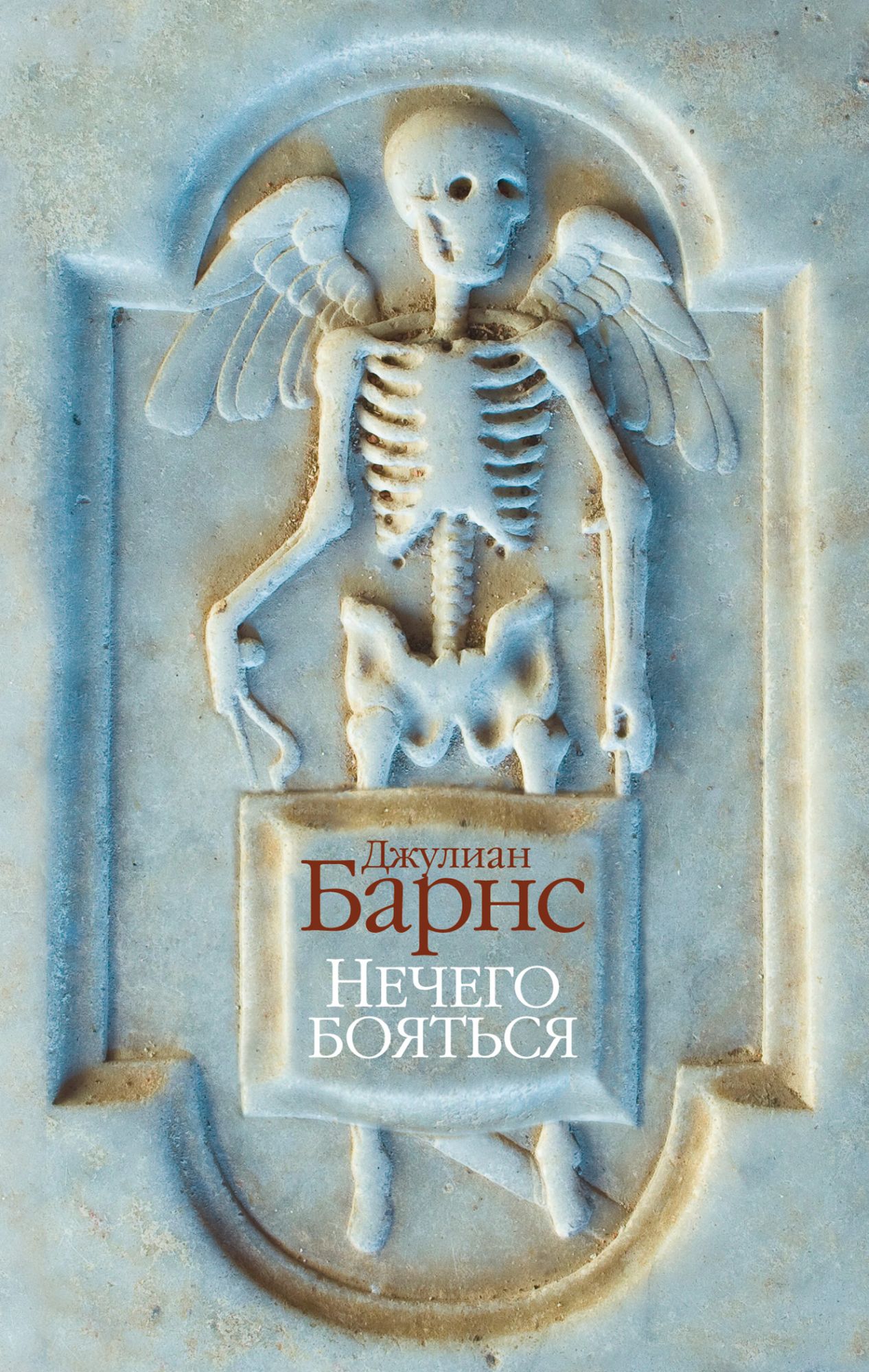

Нечего бояться (2102892)