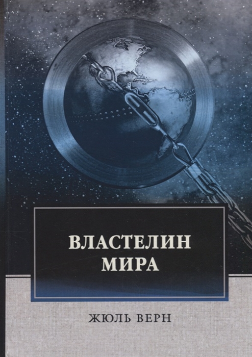 

Властелин мира (1755920)