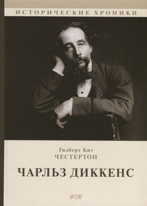 

Чарльз Диккенс