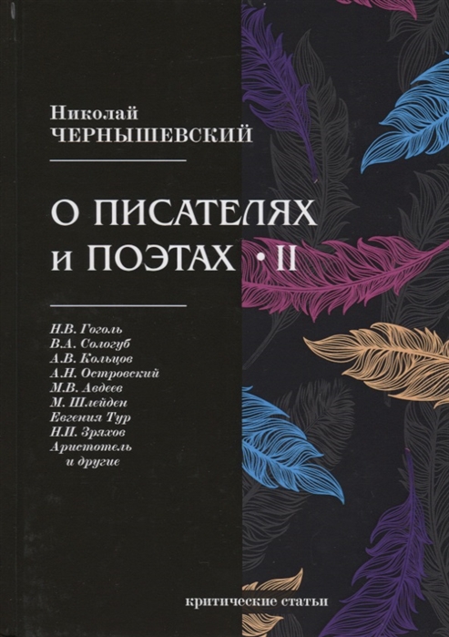 

О писателях и поэтах. Критические статьи. Часть 2