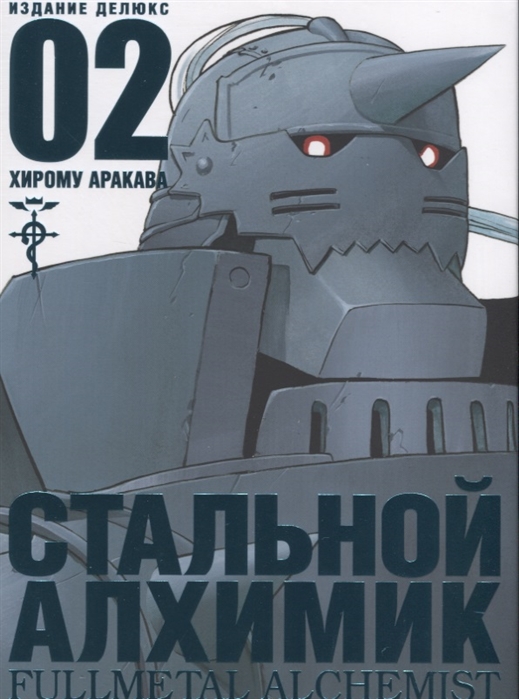 

Стальной Алхимик. Книга 2 (2101173)