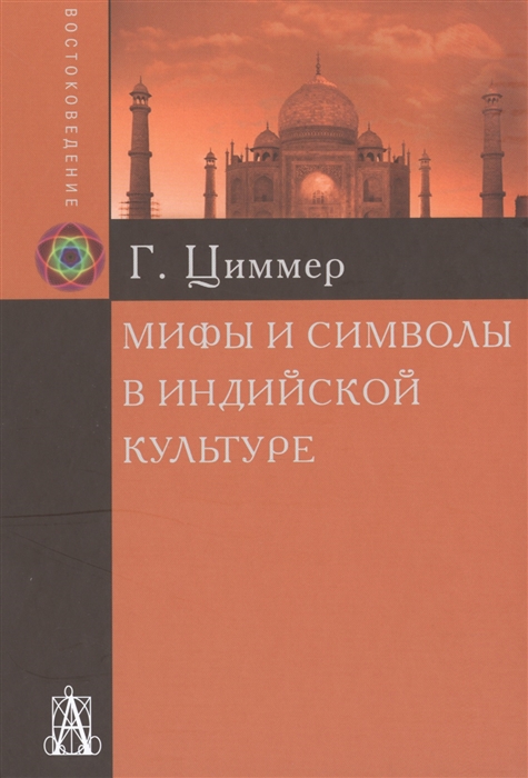 

Мифы и символы в индийской культуре (1658570)