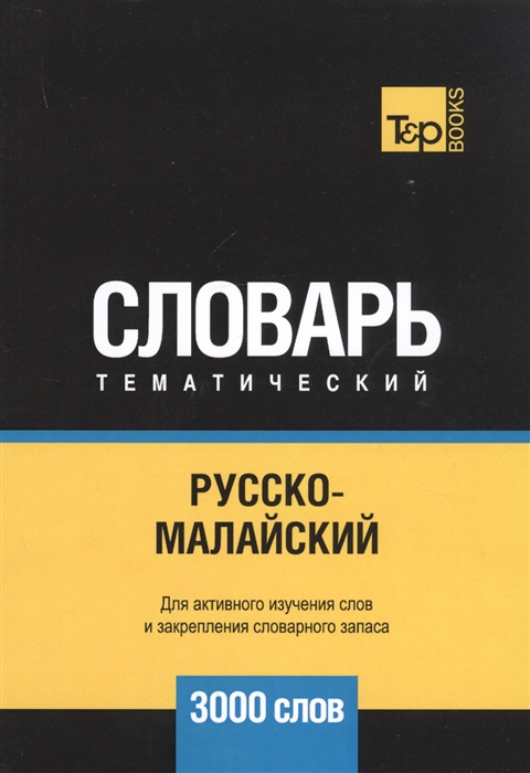 

Русско-малайский тематический словарь. Для активного изучения слов и закрепления словарного запаса. 3000 слов