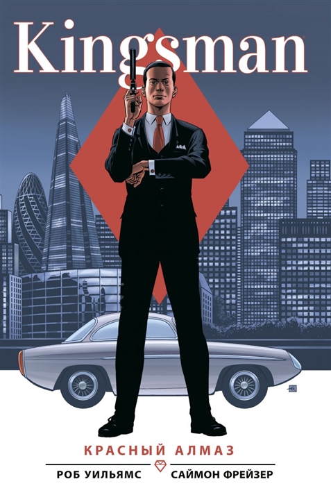

Kingsman. Красный алмаз