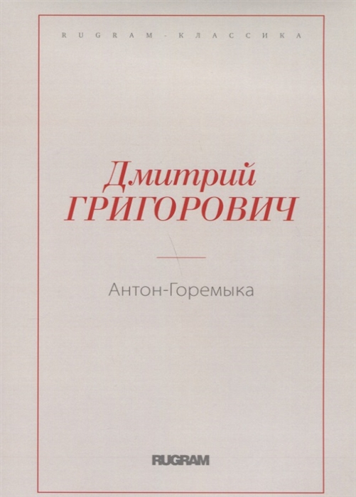 

Антон-Горемыка (1766386)
