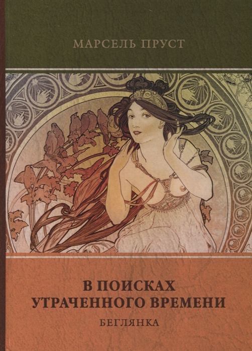 

В поисках утраченного времени. Том 6: Беглянка (1772881)