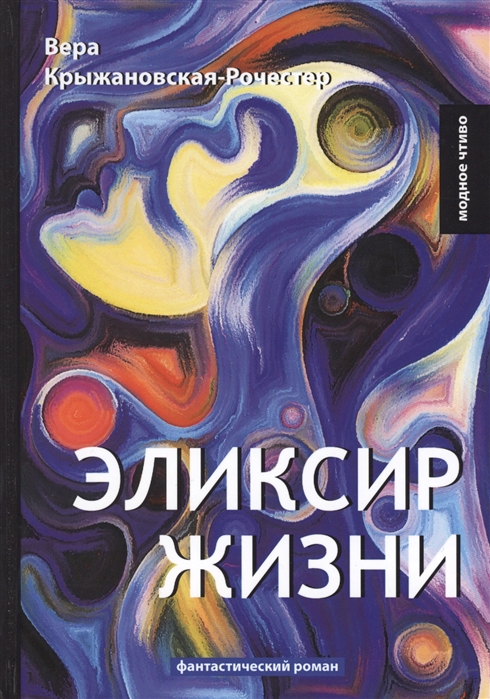 

Эликсир жизни. Книга 1