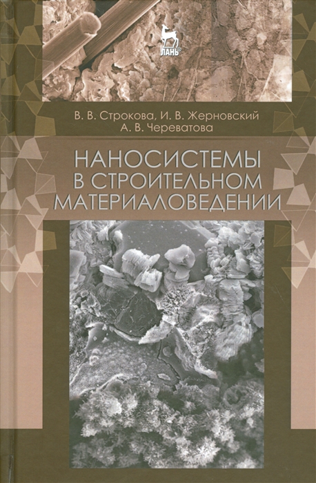 

Наносистемы в строительном материаловедении. Учебное пособие. Гриф вузов МО РФ
