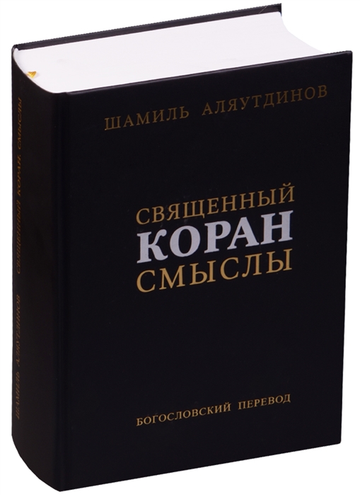 

Священный Коран. Смыслы. Богословский перевод (4292415)