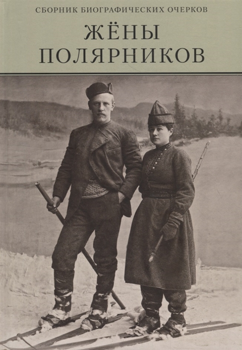 

Жены полярников. Сборник биографических очерков (4149113)