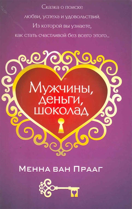 

Мужчины, деньги, шоколад (493859)