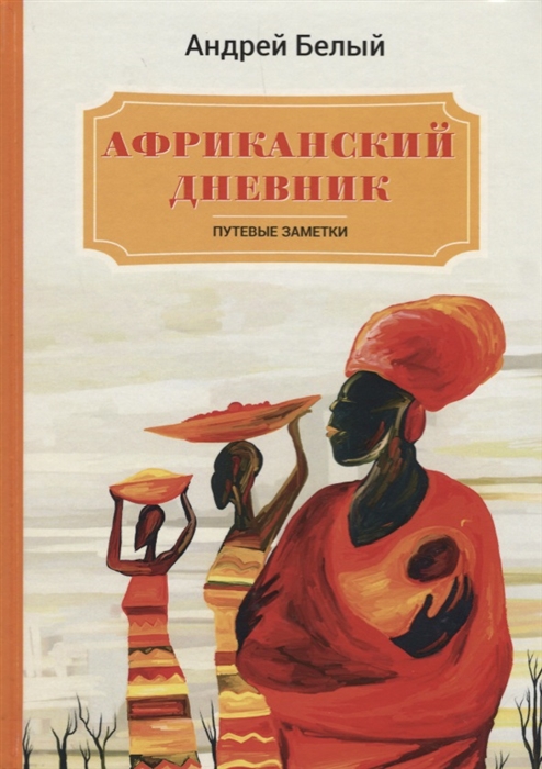 

Африканский дневник. Путевые заметки