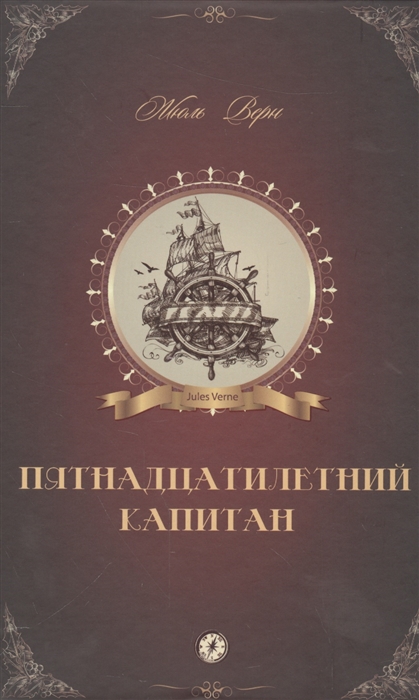 

Пятнадцатилетний капитан (1300856)