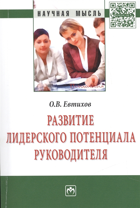 

Развитие лидерского потенциала руководителя: Монография