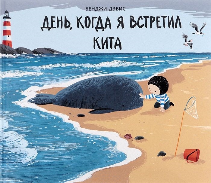 

День, когда я встретил кита (1819354)