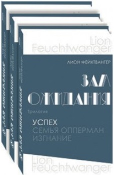 

Зал ожидания. Трилогия. В 3-х книгах