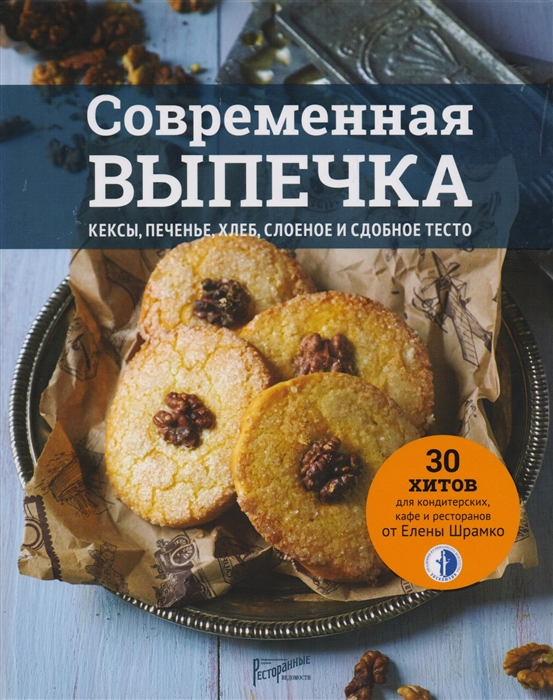 

Современная выпечка. Кексы, печенье, хлеб, слоеное и сдобное тесто. 30 хитов для кондитерских, кафе и ресторанов от Елены Шрамко