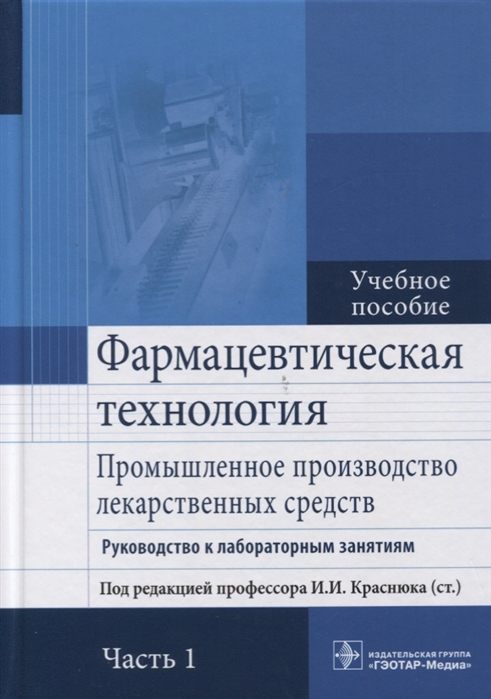 

Фармацевтическая технология. Промышленное производство лекарственных средств. Руководство к лабораторным занятиям. Учебное пособие. В 2-х частях. Часть 1