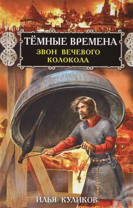 

Тёмные времена. Звон вечевого колокола