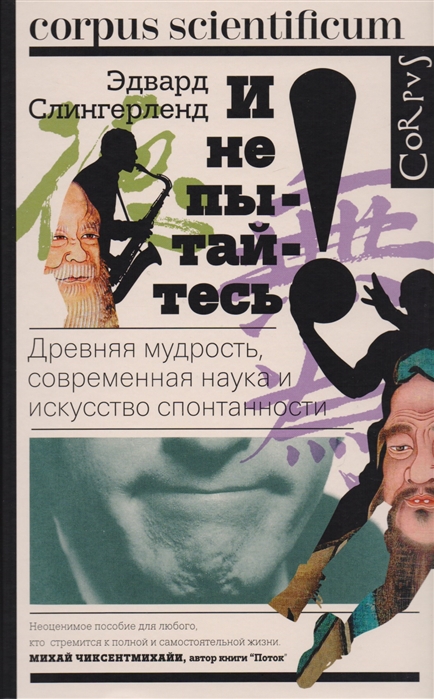 

И не пытайтесь! Древняя мудрость, современная наука и искусство спонтанности