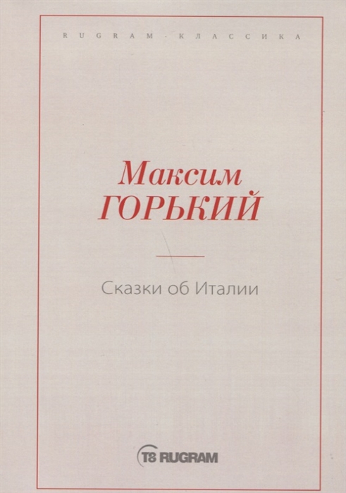 

Сказки об Италии (1796447)