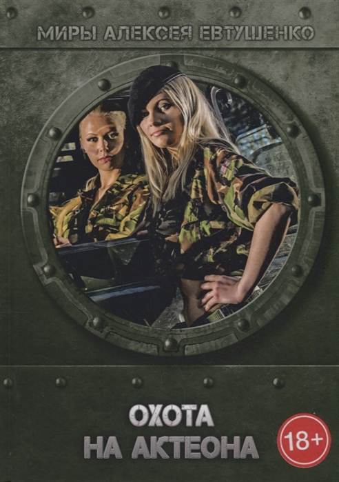 

Охота на Актеона (2754923)