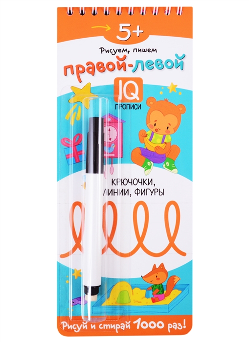 

Многоразовые прописи на пружинке. Правой - левой. Крючочки, линии, фигуры (с фломастером)