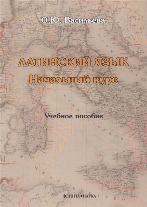 

Латинский язык. Начальный курс. Учебное пособие (1561576)