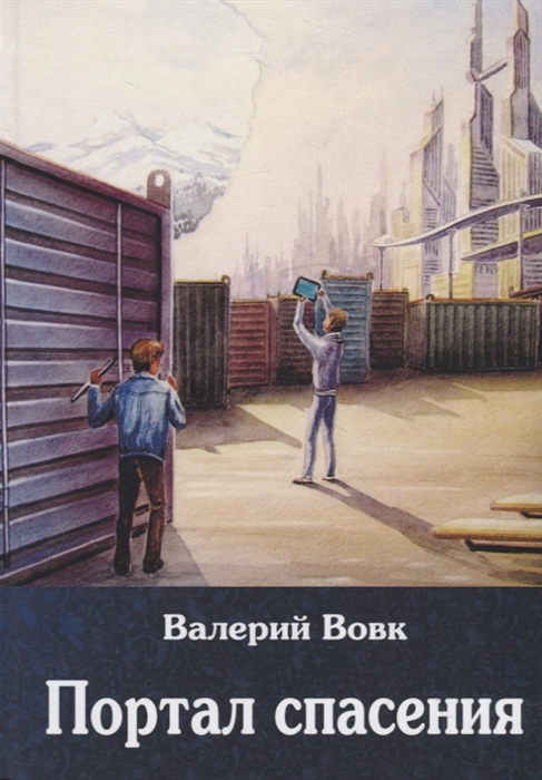 

Портал спасения. Книга 3