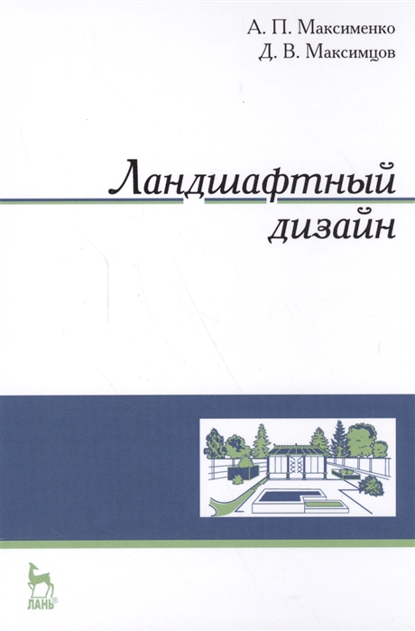 

Ландшафтный дизайн. Учебное пособие (1628103)