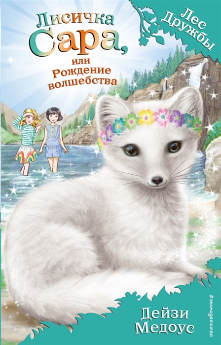 

Лисичка Сара (у.н.)