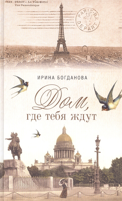 

Дом, где тебя ждут (1800347)