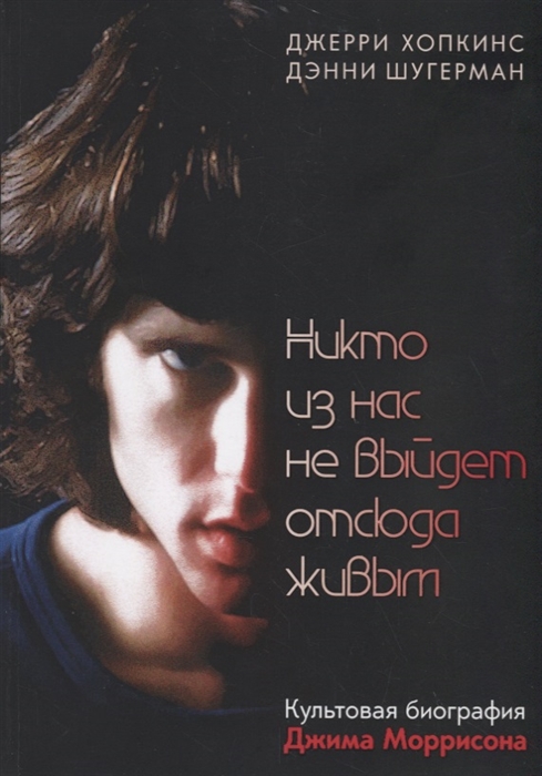 

Никто из нас не выйдет отсюда живым (1819456)
