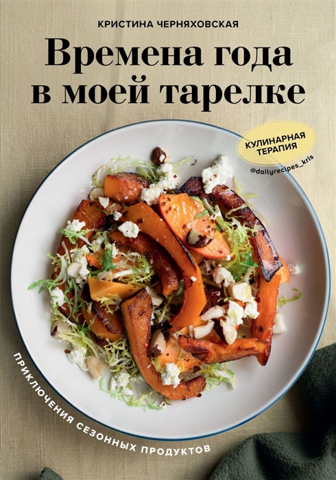 

Времена года в моей тарелке. Приключения сезонных продуктов