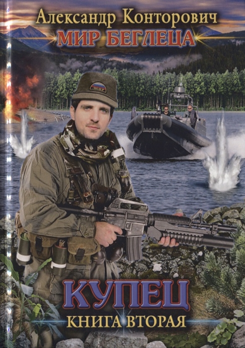 

Мир Беглеца. Книга 2: Купец
