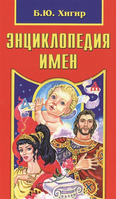 

Энциклопедия имен (1049958)