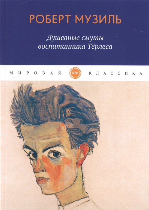 

Душевные смуты воспитанника Терлеса: роман